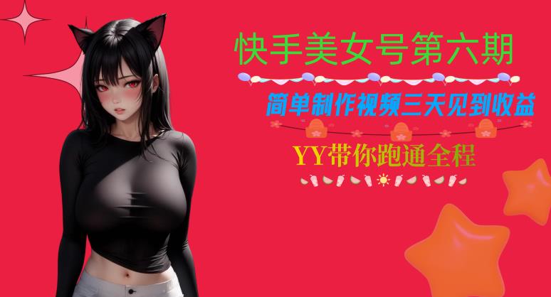 快手美女号第六期，简单制作视频三天见到【揭秘】_免费分享网络创业,副业,信息差项目的老牌资源整合平台！金铲子项目