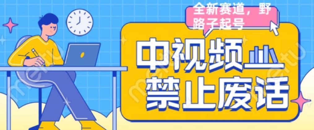 外面售价1599的中视频禁止废话系列视频制作教程，全新蓝海玩法_免费分享网络创业,副业,信息差项目的老牌资源整合平台！金铲子项目