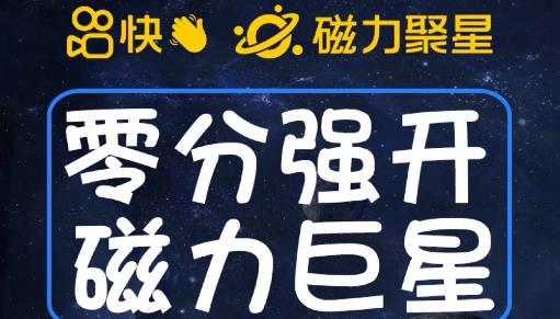 最新外面收费398的快手磁力聚星开通方法，操作简单秒开_免费分享网络创业,副业,信息差项目的老牌资源整合平台！金铲子项目