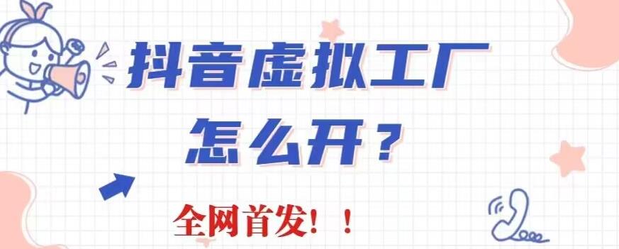 抖音虚拟工厂项目，全新赛道，无需出镜，冷门暴力，30天带货40w【揭秘】_免费分享网络创业,副业,信息差项目的老牌资源整合平台！金铲子项目
