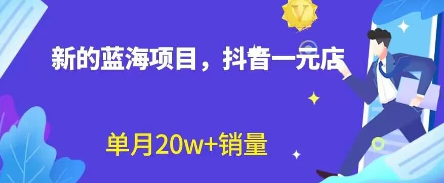 全新的蓝海赛道，抖音一元直播，不用囤货，不用出镜，照读话术也能量【揭秘】_免费分享网络创业,副业,信息差项目的老牌资源整合平台！金铲子项目