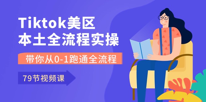 Tiktok-美区本土全流程实操课，带你从0-1跑通全流程（79节课）_免费分享网络创业,副业,信息差项目的老牌资源整合平台！金铲子项目