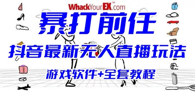 （6337期）抖音最火无人直播玩法暴打前任弹幕礼物互动整蛊小游戏(游戏软件开播教程)_免费分享网络创业,副业,信息差项目的老牌资源整合平台！金铲子项目