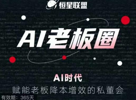 恒星联盟·AI老板圈，AI时代，赋能老板降本增效的私董会，帮你掌握AI赋能_免费分享网络创业,副业,信息差项目的老牌资源整合平台！金铲子项目