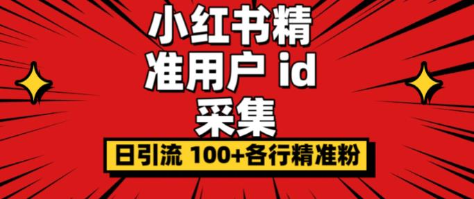 小白都会用的小红书精准用户id采集器日引流精准粉可达到（软件教程）_免费分享网络创业,副业,信息差项目的老牌资源整合平台！金铲子项目