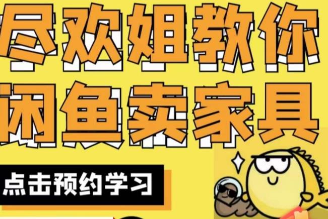 尽欢·闲鱼家具实战经验，手把手教你在闲鱼开家具网店_免费分享网络创业,副业,信息差项目的老牌资源整合平台！金铲子项目