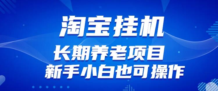 淘宝虚拟产品挂机项目（长期养老项目新手小白也可操作）【揭秘】_免费分享网络创业,副业,信息差项目的老牌资源整合平台！金铲子项目