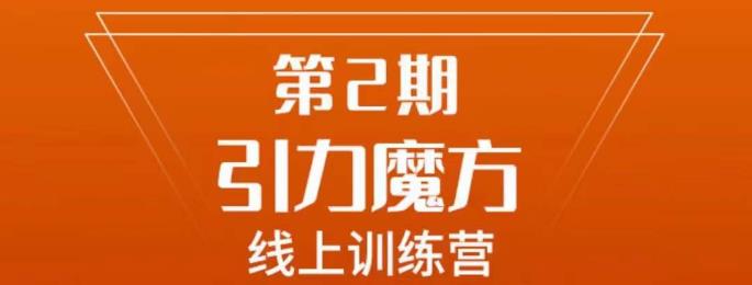 南掌柜·引力魔方拉爆流量班，7天打通你开引力魔方的任督二脉_免费分享网络创业,副业,信息差项目的老牌资源整合平台！金铲子项目