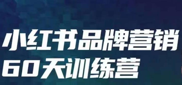 小红书品牌60天训练营第6期，GMV2亿级品牌老板都在学，教会你内容营销底层逻辑_免费分享网络创业,副业,信息差项目的老牌资源整合平台！金铲子项目