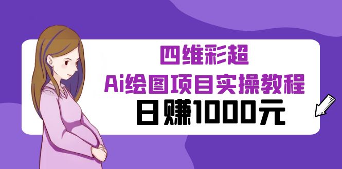 （6331期）某公众号付费文章：四维彩超Ai绘图项目实操教程，元_免费分享网络创业,副业,信息差项目的老牌资源整合平台！金铲子项目