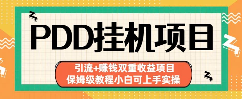 拼多多挂机项目引流赚钱双重项目(保姆级教程小白可上手实操)【揭秘】_免费分享网络创业,副业,信息差项目的老牌资源整合平台！金铲子项目