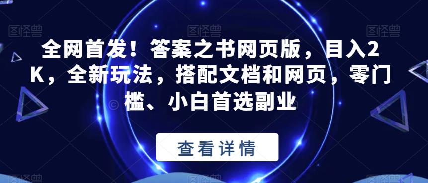 全网首发答案之书网页版，目入，全新玩法，搭配文档和网页，零门槛、小白首选副业【揭秘】_免费分享网络创业,副业,信息差项目的老牌资源整合平台！金铲子项目