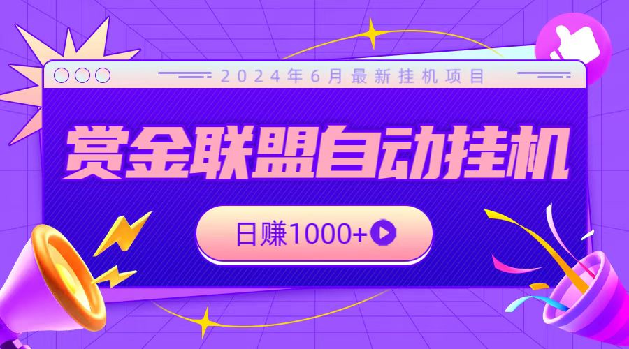 全网首发挂机项目，不看设备，全自动赏金联盟挂机_免费分享网络创业,副业,信息差项目的老牌资源整合平台！金铲子项目