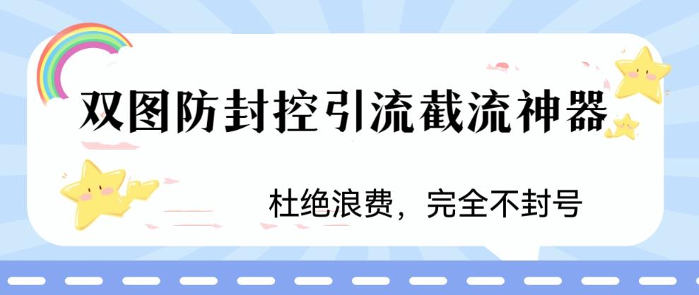 （6329期）火爆双图防封控引流截流神器，最近非常好用的短视频截流方法_免费分享网络创业,副业,信息差项目的老牌资源整合平台！金铲子项目