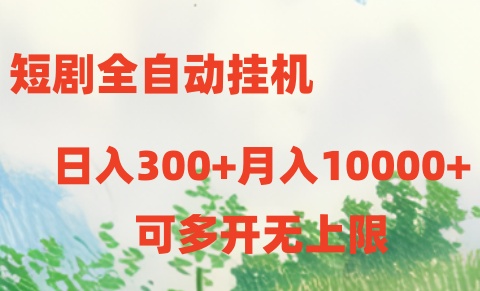 短剧打榜获取，全自动挂机，一个号18块_免费分享网络创业,副业,信息差项目的老牌资源整合平台！金铲子项目