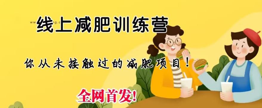 线上减肥训练营，足不出户，仅靠拉几个社群，发几条朋友圈，就可以月实现入五位【揭秘】_免费分享网络创业,副业,信息差项目的老牌资源整合平台！金铲子项目