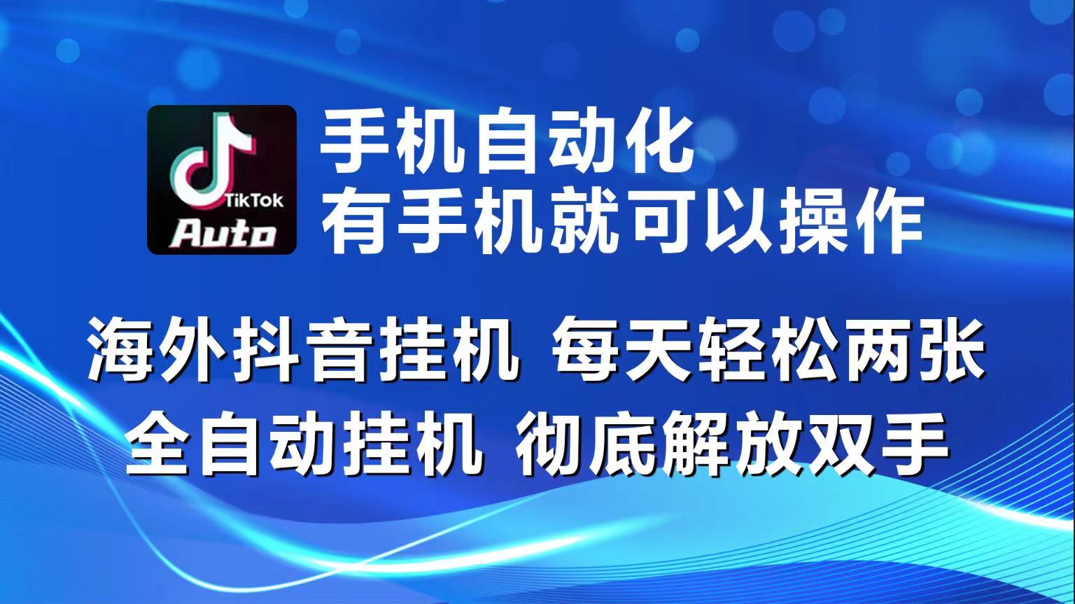 海外抖音挂机，每天两三张，全自动挂机，彻底解放双手_免费分享网络创业,副业,信息差项目的老牌资源整合平台！金铲子项目
