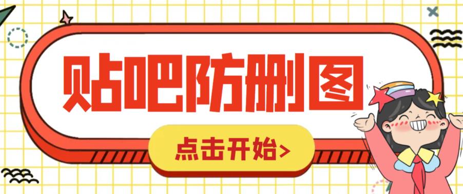 （6328期）外面收费100一张的贴吧发贴防删图制作详细教程【软件教程】_免费分享网络创业,副业,信息差项目的老牌资源整合平台！金铲子项目