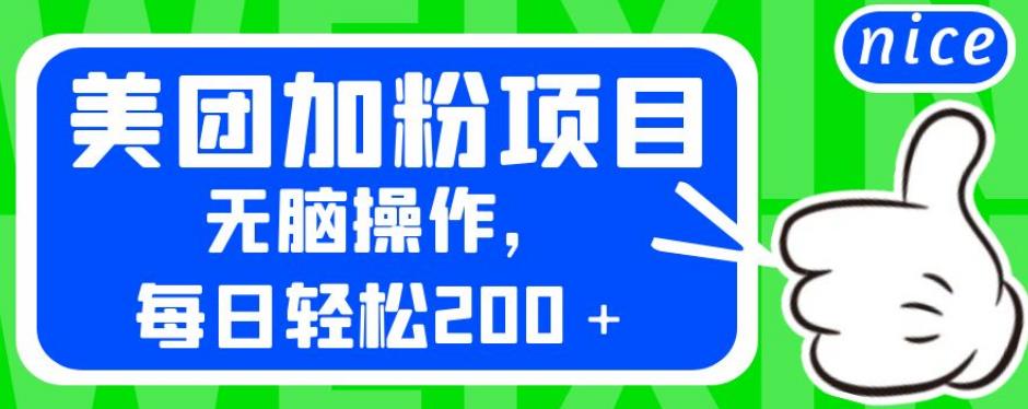 外面卖980的美团加粉项目，无脑操作，每日【揭秘】_免费分享网络创业,副业,信息差项目的老牌资源整合平台！金铲子项目