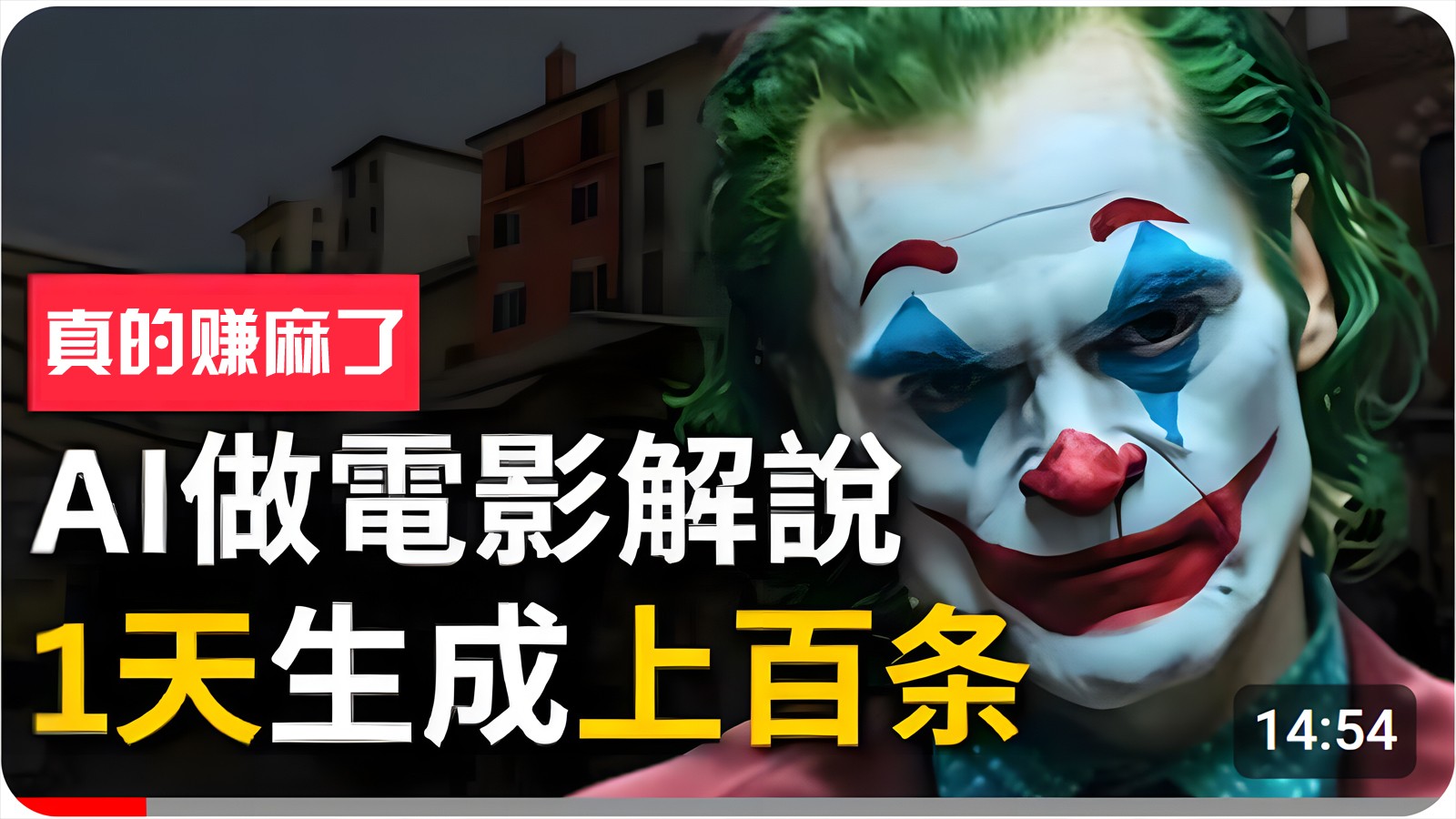 手把手分享用AI批量生成说唱影视解说视频，1天生成上百条，真的賺麻了_免费分享网络创业,副业,信息差项目的老牌资源整合平台！金铲子项目
