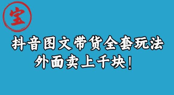 宝哥抖音图文全套玩法，外面卖上千快【揭秘】_免费分享网络创业,副业,信息差项目的老牌资源整合平台！金铲子项目