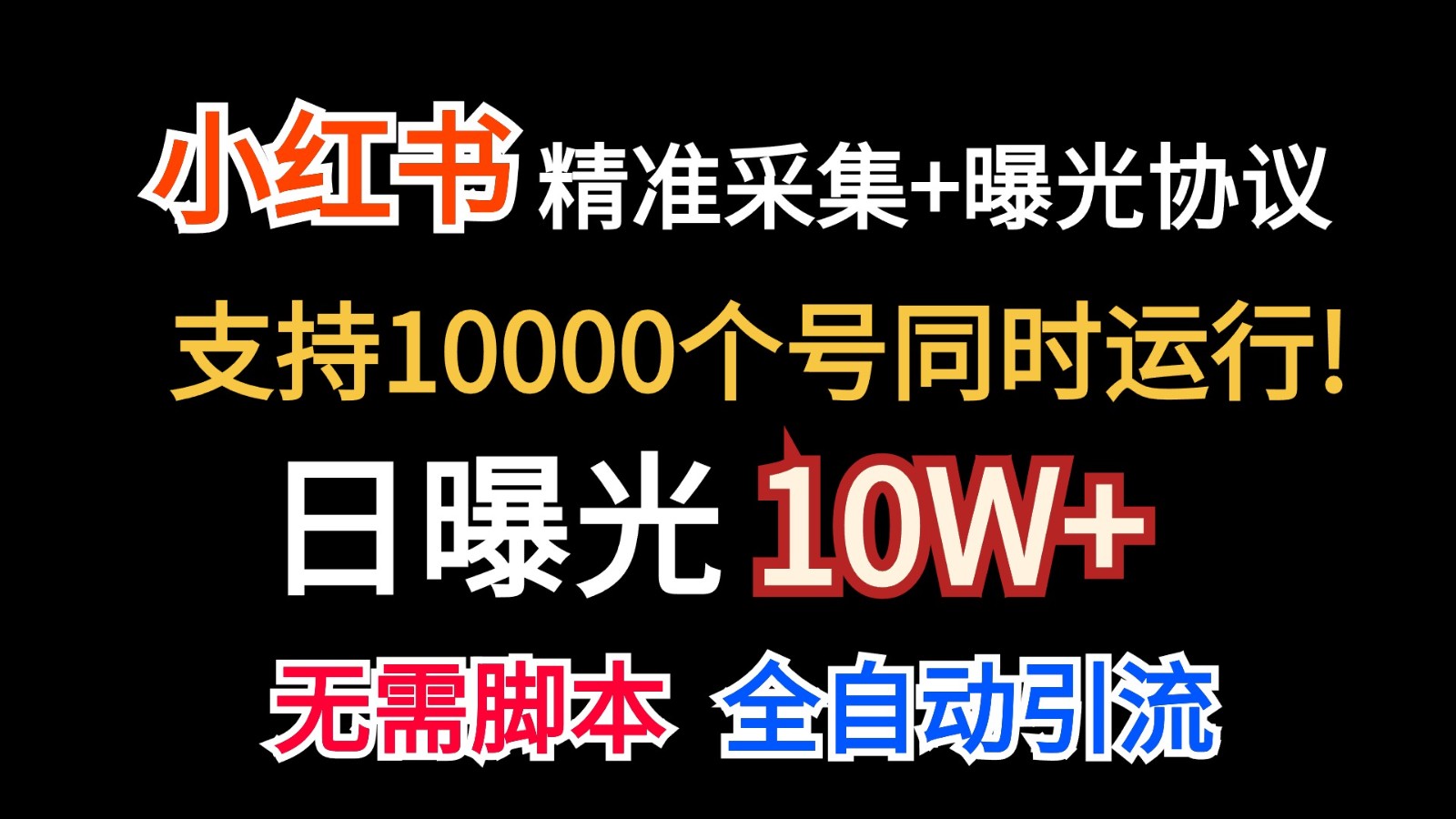 价值10万小红书自动精准采集日曝光_免费分享网络创业,副业,信息差项目的老牌资源整合平台！金铲子项目