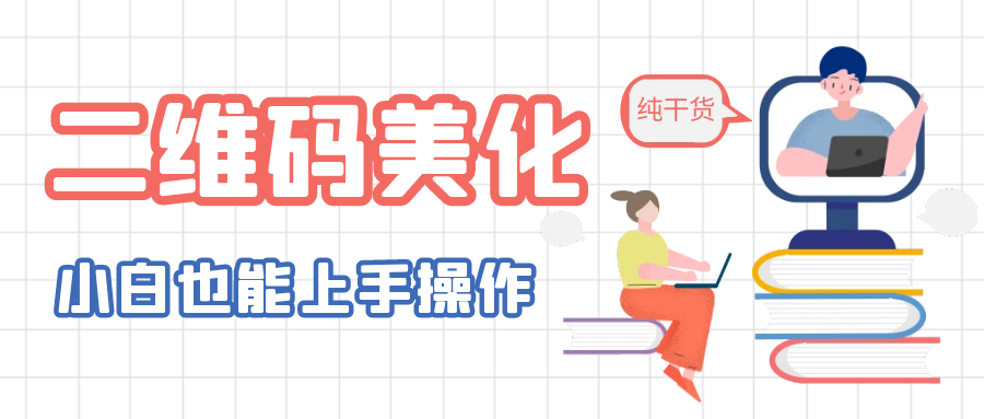 （6325期）二维码美化详细教程，小白也可以制作出个性二维码_免费分享网络创业,副业,信息差项目的老牌资源整合平台！金铲子项目