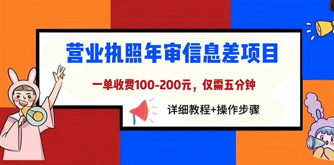 （6322期）营业执照年审信息差项目，-200元仅需五分钟，详细教程操作步骤_免费分享网络创业,副业,信息差项目的老牌资源整合平台！金铲子项目