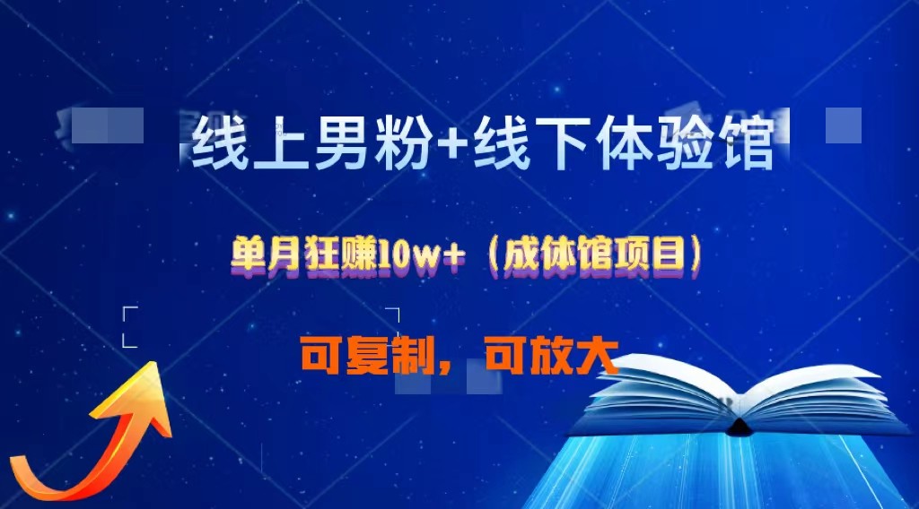线上男粉线下成体馆：单月狂赚1.0_免费分享网络创业,副业,信息差项目的老牌资源整合平台！金铲子项目