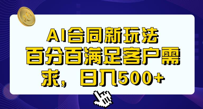 Ai生成合同传统成品合同，满足客户100%需求，见效快，【揭秘】_免费分享网络创业,副业,信息差项目的老牌资源整合平台！金铲子项目