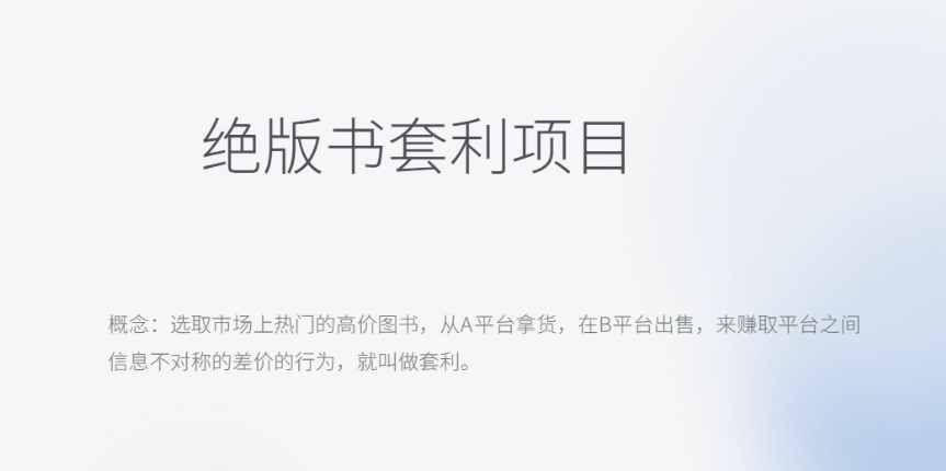 （6361期）五千的长期靠谱副业，绝版书套利项目_免费分享网络创业,副业,信息差项目的老牌资源整合平台！金铲子项目