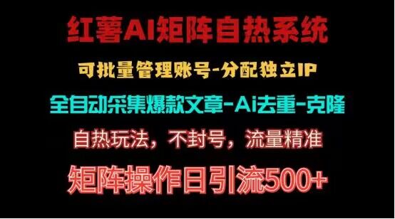 红薯矩阵自热系统，独家不死号引流玩法矩阵操作日引流_免费分享网络创业,副业,信息差项目的老牌资源整合平台！金铲子项目