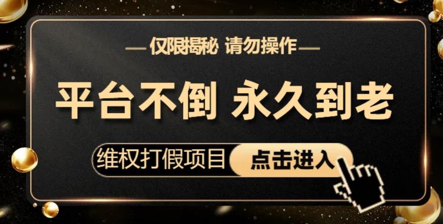 维权打假项目，电商平台不倒，项目长久到老，零投入，高回报，（仅揭秘，勿操作）_免费分享网络创业,副业,信息差项目的老牌资源整合平台！金铲子项目