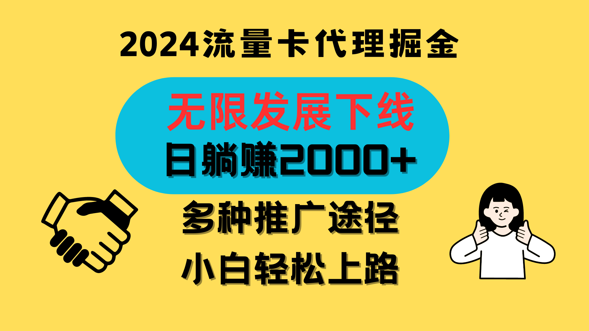 三网流量卡代理招募，无限发展下线，日躺，新手小白上路。_免费分享网络创业,副业,信息差项目的老牌资源整合平台！金铲子项目