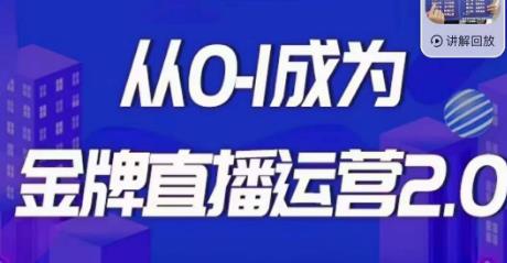 交个朋友·金牌直播运营2.0，运营课从0-1成为金牌直播运营_免费分享网络创业,副业,信息差项目的老牌资源整合平台！金铲子项目