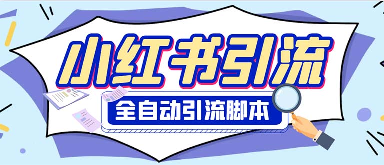 （6356期）外面收费1800小红书全自动引流脚本解放双手自动引流【引流脚本使用教程】_免费分享网络创业,副业,信息差项目的老牌资源整合平台！金铲子项目