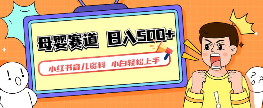 小红书育儿资料，一部手机可操作，多种方式私域，长期可持续项目【揭秘】_免费分享网络创业,副业,信息差项目的老牌资源整合平台！金铲子项目