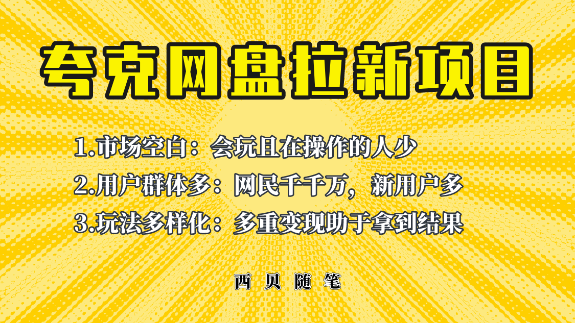 （6355期）此项目外面卖398保姆级拆解夸克网盘拉新玩法，助力新朋友快速上手_免费分享网络创业,副业,信息差项目的老牌资源整合平台！金铲子项目