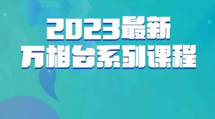 云创一方·2023最新万相台系列课，带你玩赚万相台_免费分享网络创业,副业,信息差项目的老牌资源整合平台！金铲子项目