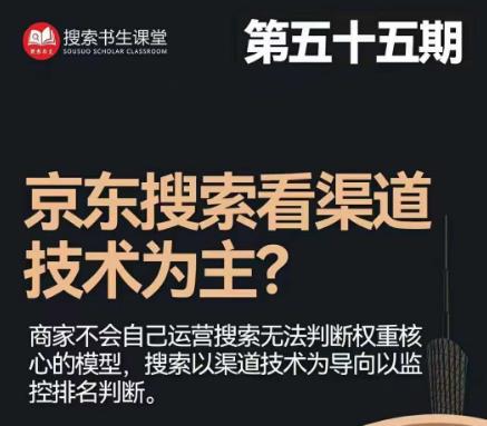 搜索书生·京东店长POP班【第55期】，京东搜推与爆款打造技巧，站内外广告高ROI投放打法_免费分享网络创业,副业,信息差项目的老牌资源整合平台！金铲子项目