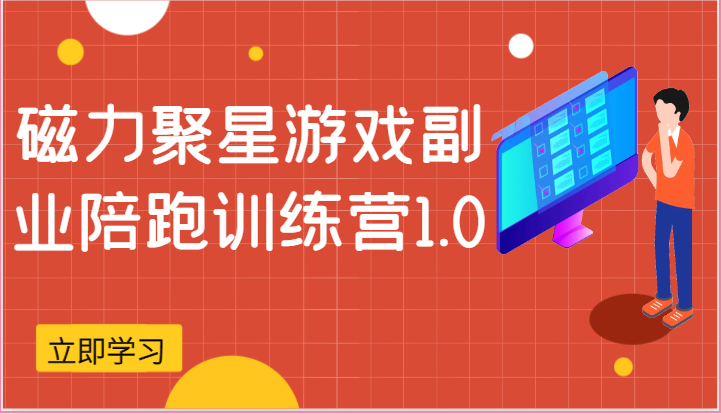 磁力聚星游戏副业陪跑训练营1.0，安卓手机越多就越可观_免费分享网络创业,副业,信息差项目的老牌资源整合平台！金铲子项目