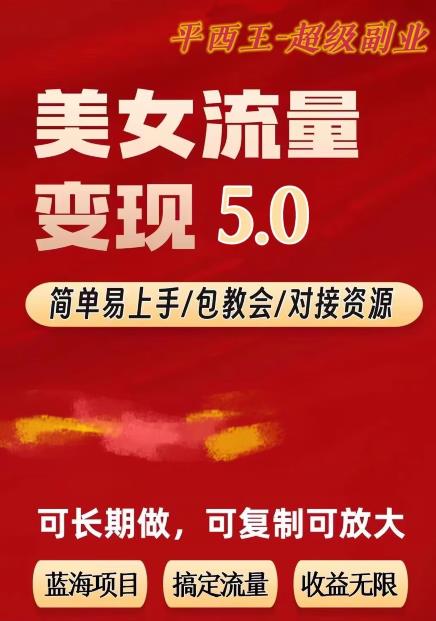 TK美女短视频项目无限复制（升级版），全网最高性价比项目【揭秘】_免费分享网络创业,副业,信息差项目的老牌资源整合平台！金铲子项目