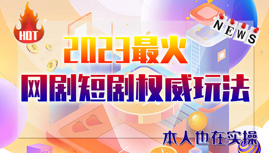 （6349期）市面高端12800米6月短剧玩法(抖音快手B站视频号)-5000(无水印)_免费分享网络创业,副业,信息差项目的老牌资源整合平台！金铲子项目