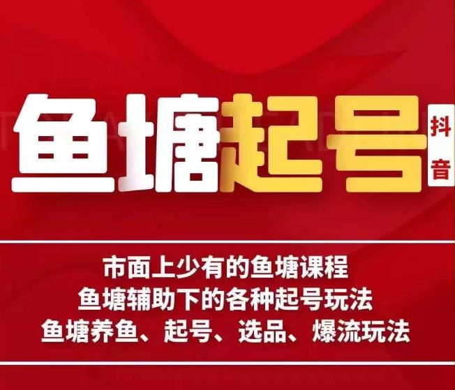 古木-鱼塘辅助下的各种起号玩法，市面上少有的鱼塘课程，养鱼、起号、选品、爆流玩法_免费分享网络创业,副业,信息差项目的老牌资源整合平台！金铲子项目