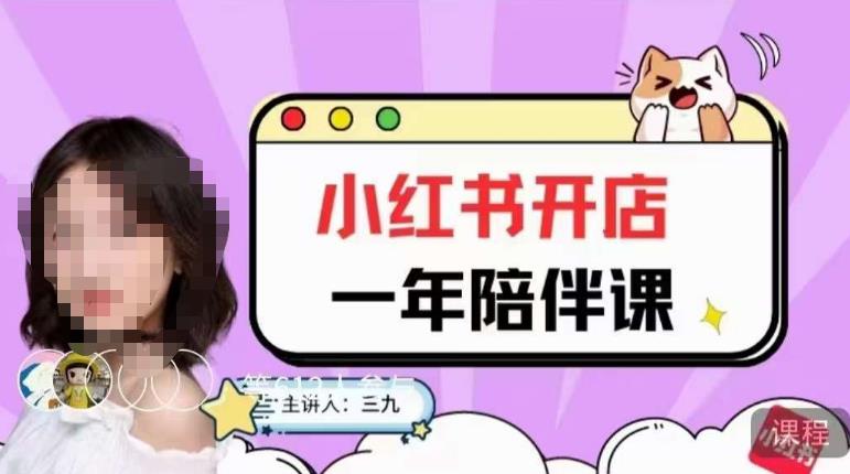 三九小红书开店一年陪伴课，从0到1玩赚小红书开店_免费分享网络创业,副业,信息差项目的老牌资源整合平台！金铲子项目