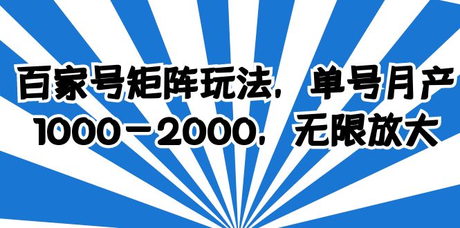 （6345期）百家号矩阵玩法，单号1000-2000，无限放大_免费分享网络创业,副业,信息差项目的老牌资源整合平台！金铲子项目