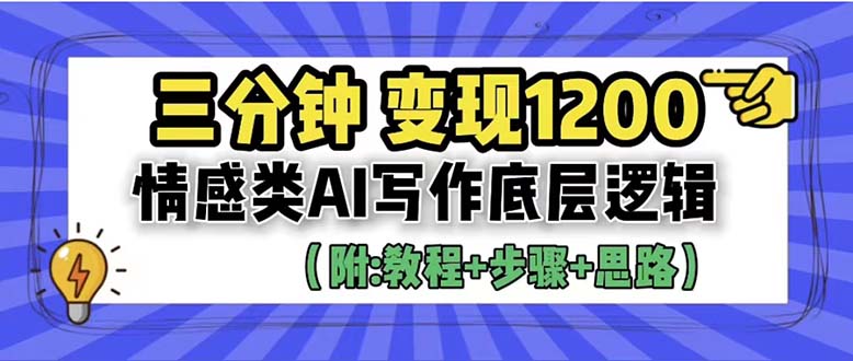 （6343期）3分钟，1200。情感类AI写作底层逻辑（附：教程步骤资料）_免费分享网络创业,副业,信息差项目的老牌资源整合平台！金铲子项目