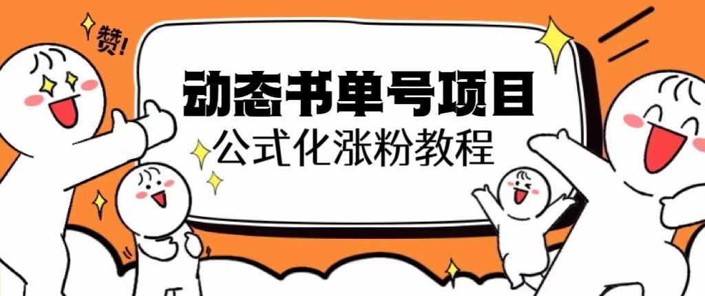（6342期）思维面部动态书单号项目，保姆级教学，涨粉_免费分享网络创业,副业,信息差项目的老牌资源整合平台！金铲子项目
