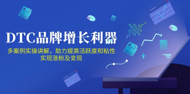 DTC品牌增长利器：FacebookGroup私域营销，提高活跃度和粘性实现涨粉及_免费分享网络创业,副业,信息差项目的老牌资源整合平台！金铲子项目