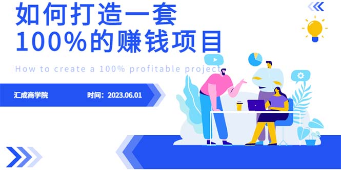 （6379期）最新6月份《如何设计一套100%赚钱的项目系统》_免费分享网络创业,副业,信息差项目的老牌资源整合平台！金铲子项目